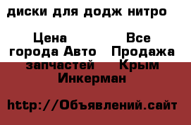 диски для додж нитро. › Цена ­ 30 000 - Все города Авто » Продажа запчастей   . Крым,Инкерман